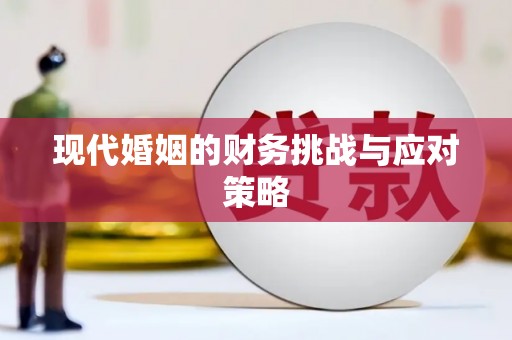 江孜现代婚姻的财务挑战与应对策略