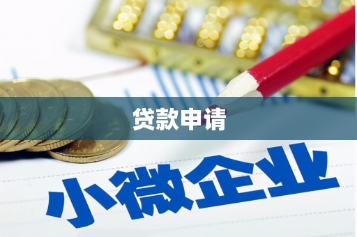 江孜贷款申请