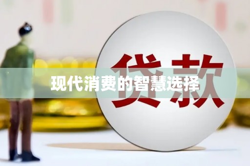 江孜现代消费的智慧选择