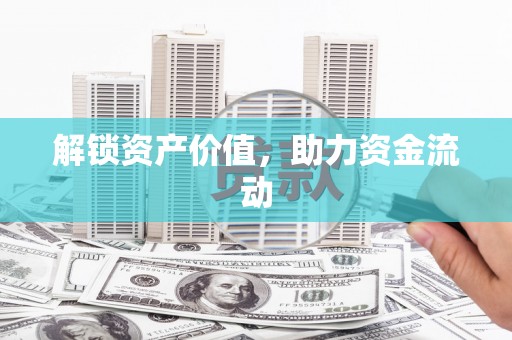 江孜解锁资产价值，助力资金流动