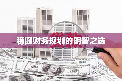 江孜稳健财务规划的明智之选