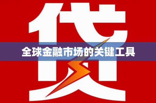 江孜全球金融市场的关键工具