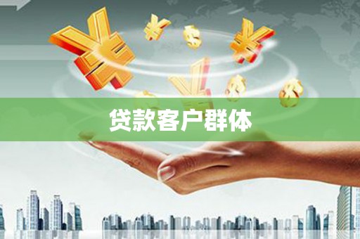 江孜贷款客户群体