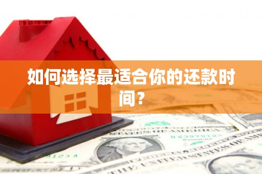 江孜如何选择最适合你的还款时间？