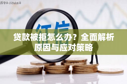 江孜贷款被拒怎么办？全面解析原因与应对策略