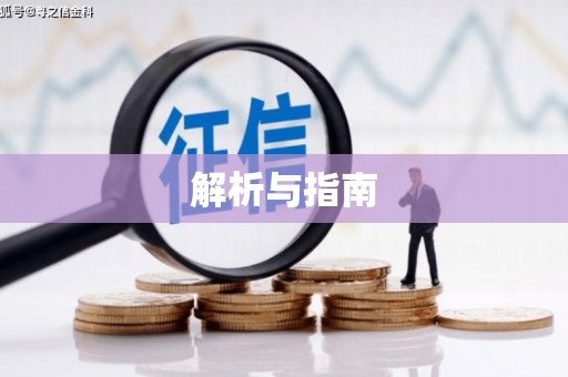 江孜解析与指南