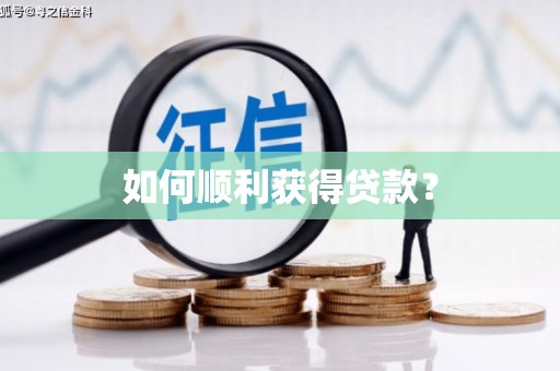 江孜如何顺利获得贷款？