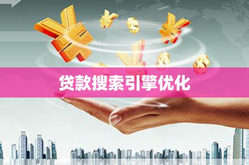 江孜贷款搜索引擎优化