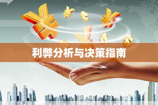 江孜利弊分析与决策指南