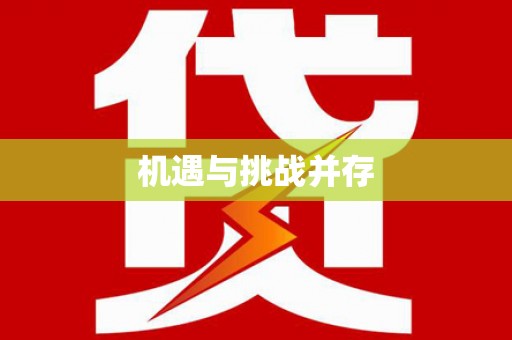 江孜机遇与挑战并存