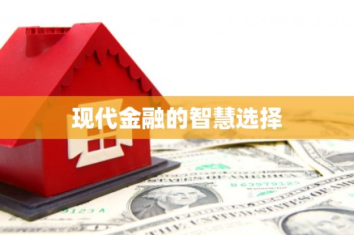 江孜现代金融的智慧选择