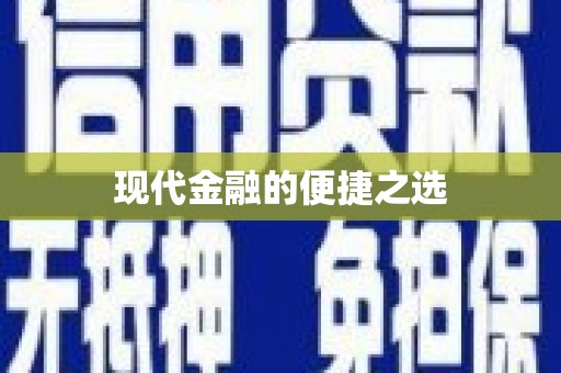 江孜现代金融的便捷之选