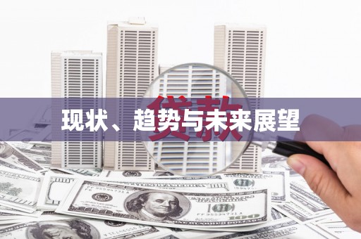 江孜现状、趋势与未来展望