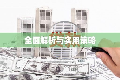 江孜全面解析与实用策略
