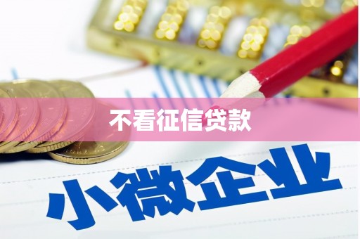江孜不看征信贷款