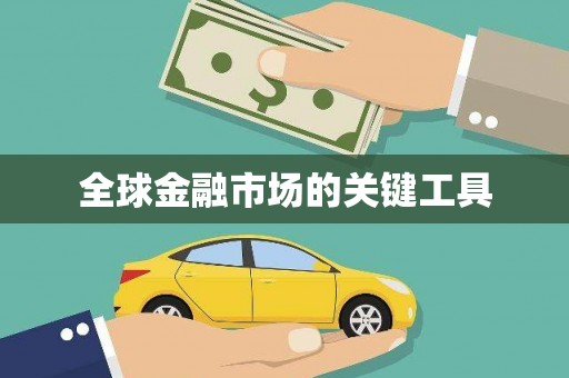 江孜全球金融市场的关键工具