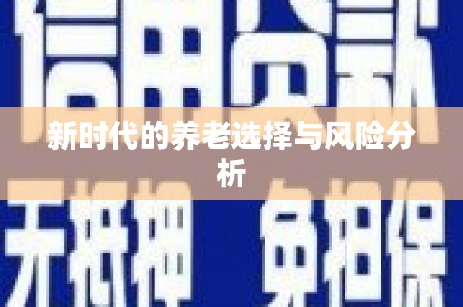江孜新时代的养老选择与风险分析