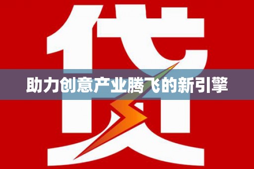 江孜助力创意产业腾飞的新引擎
