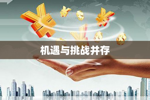 江孜机遇与挑战并存