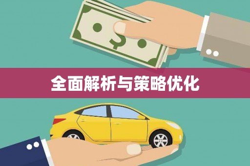江孜全面解析与策略优化