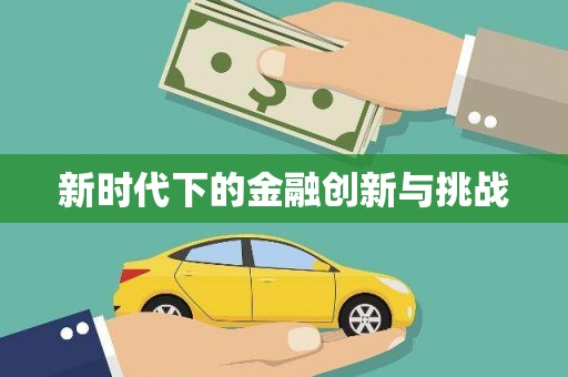 江孜新时代下的金融创新与挑战