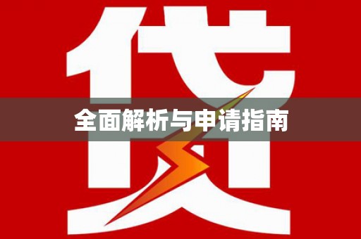 江孜全面解析与申请指南