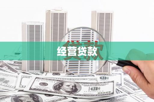 江孜经营贷款