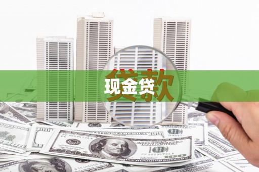 江孜现金贷