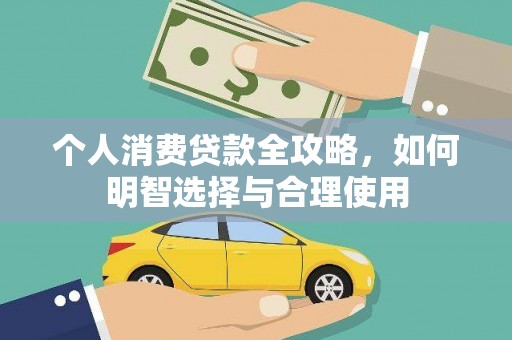 江孜个人消费贷款全攻略，如何明智选择与合理使用