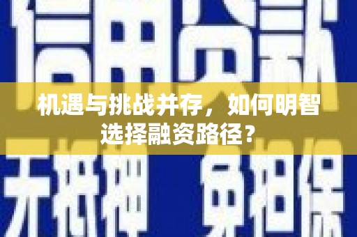 江孜机遇与挑战并存，如何明智选择融资路径？