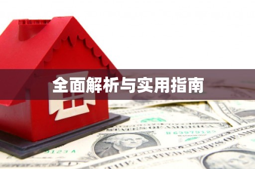 江孜全面解析与实用指南
