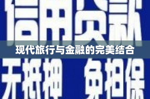 江孜现代旅行与金融的完美结合