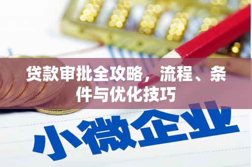 江孜贷款审批全攻略，流程、条件与优化技巧
