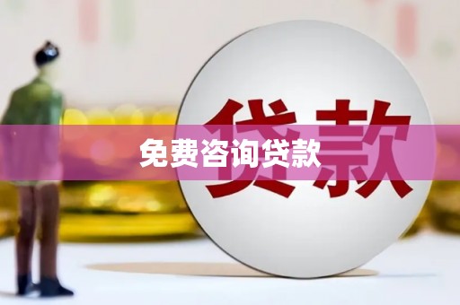 江孜免费咨询贷款