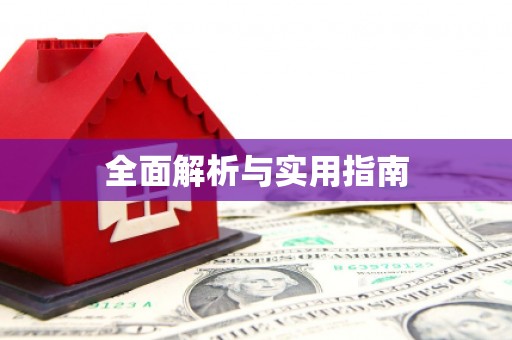 江孜全面解析与实用指南