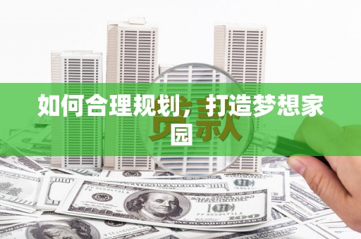 江孜如何合理规划，打造梦想家园