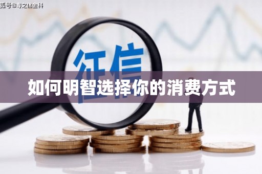 江孜如何明智选择你的消费方式
