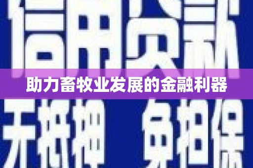 江孜助力畜牧业发展的金融利器