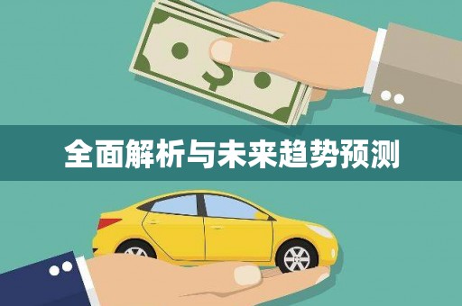 江孜全面解析与未来趋势预测