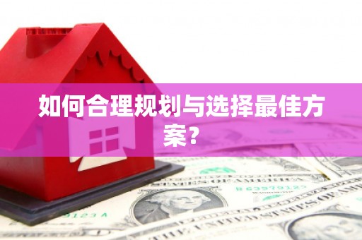 江孜如何合理规划与选择最佳方案？