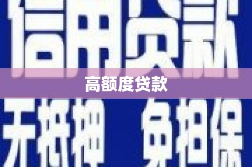 江孜高额度贷款