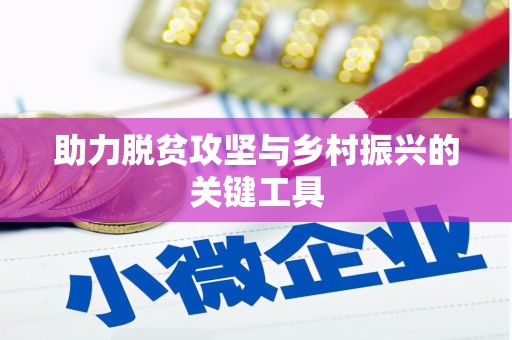 江孜助力脱贫攻坚与乡村振兴的关键工具