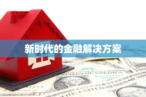江孜新时代的金融解决方案