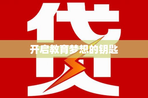 江孜开启教育梦想的钥匙