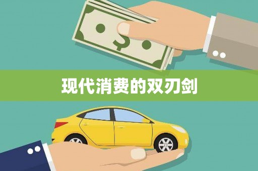 江孜现代消费的双刃剑