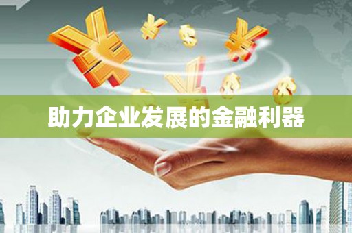 江孜助力企业发展的金融利器