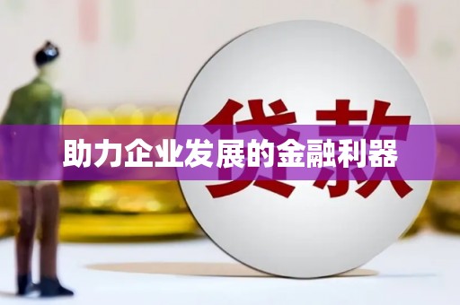 江孜助力企业发展的金融利器