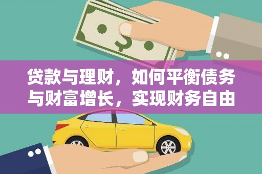 江孜贷款与理财，如何平衡债务与财富增长，实现财务自由
