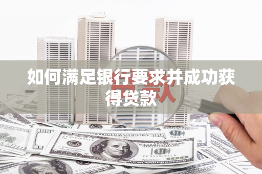 江孜如何满足银行要求并成功获得贷款