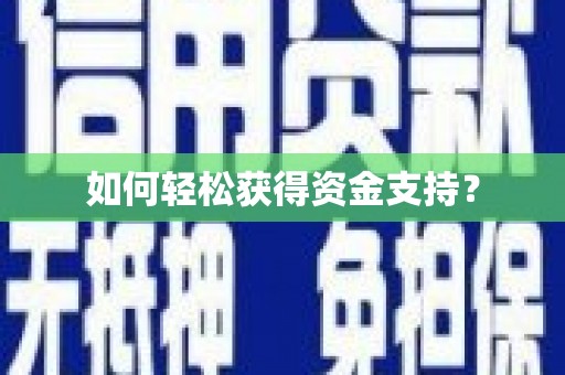 江孜如何轻松获得资金支持？